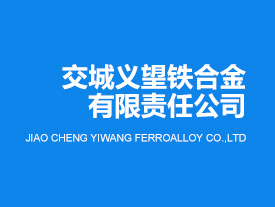 交城義望鐵合金節能環保科技有限責任公司液態錳渣制礦棉升級改造項目竣工日期公示